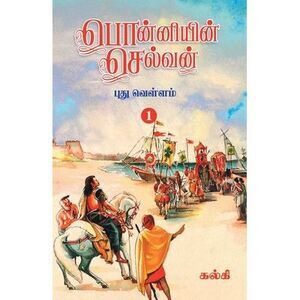 Ponniyin Selvan (Tamil) Part - 1 -- Kalki